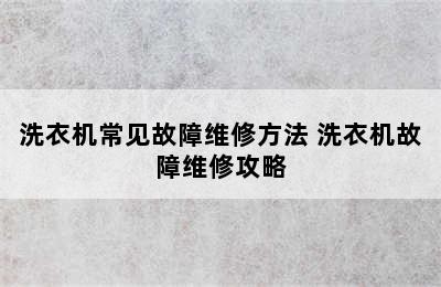 洗衣机常见故障维修方法 洗衣机故障维修攻略